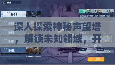 深入探索神秘声望塔，解锁未知领域，开启无限可能与惊喜