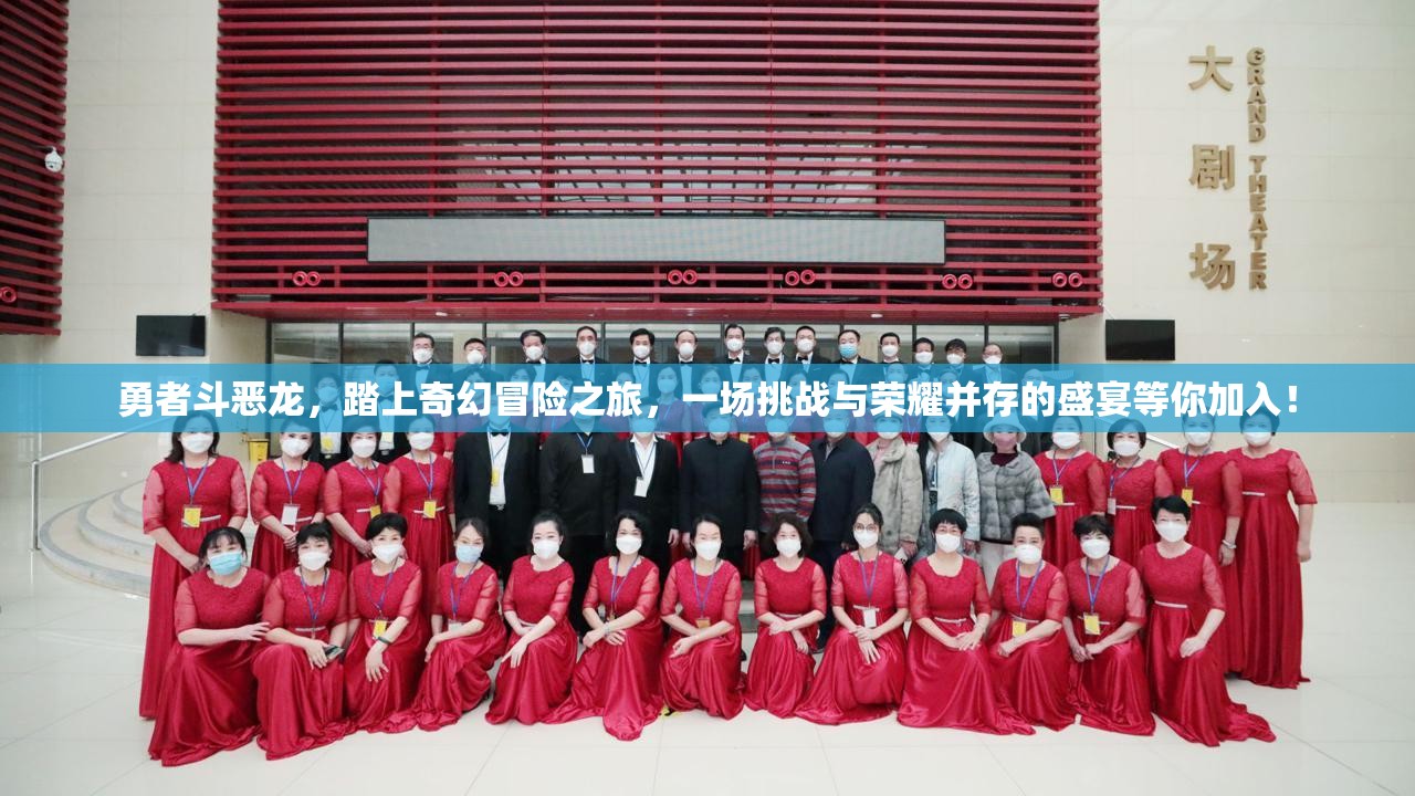 勇者斗恶龙，踏上奇幻冒险之旅，一场挑战与荣耀并存的盛宴等你加入！