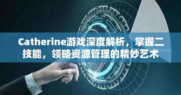 Catherine游戏深度解析，掌握二技能，领略资源管理的精妙艺术