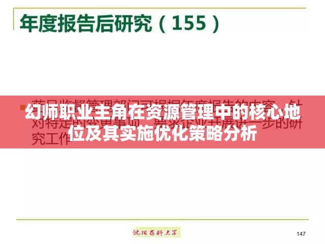 幻师职业主角在资源管理中的核心地位及其实施优化策略分析