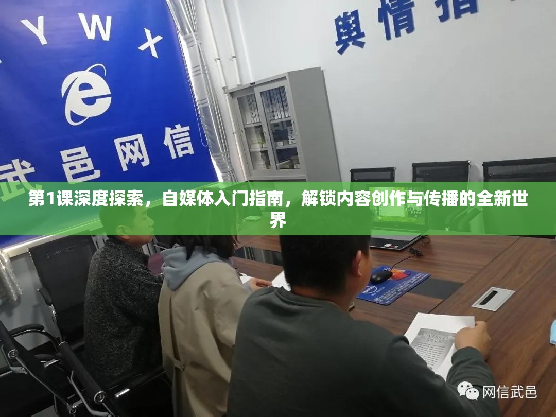 第1课深度探索，自媒体入门指南，解锁内容创作与传播的全新世界