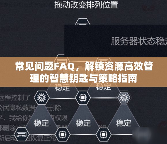 常见问题FAQ，解锁资源高效管理的智慧钥匙与策略指南