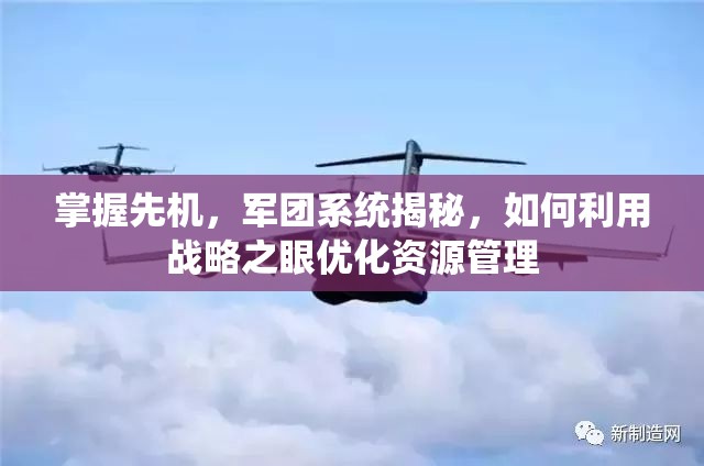 掌握先机，军团系统揭秘，如何利用战略之眼优化资源管理
