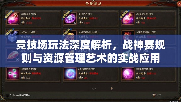 竞技场玩法深度解析，战神赛规则与资源管理艺术的实战应用