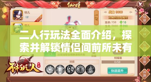 二人行玩法全面介绍，探索并解锁情侣间前所未有的无限乐趣与亲密体验