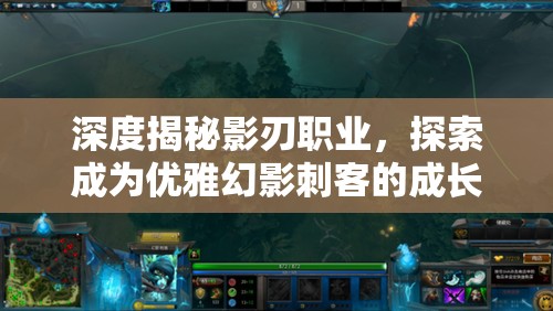 深度揭秘影刃职业，探索成为优雅幻影刺客的成长与技能之路