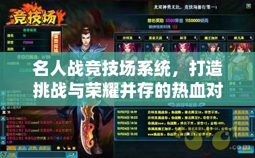 名人战竞技场系统，打造挑战与荣耀并存的热血对决舞台