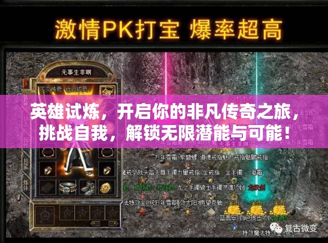 英雄试炼，开启你的非凡传奇之旅，挑战自我，解锁无限潜能与可能！