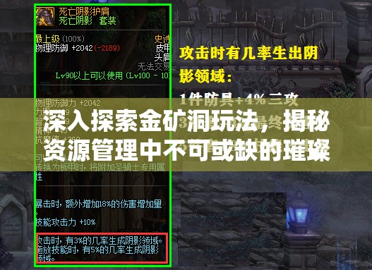 深入探索金矿洞玩法，揭秘资源管理中不可或缺的璀璨明珠策略
