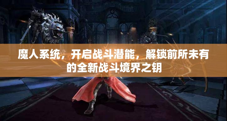 魔人系统，开启战斗潜能，解锁前所未有的全新战斗境界之钥