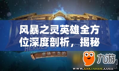 风暴之灵英雄全方位深度剖析，揭秘五星中场输出的绝对王者