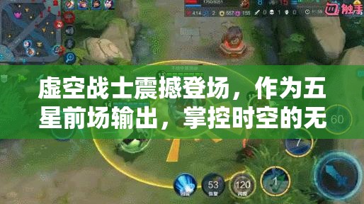 虚空战士震撼登场，作为五星前场输出，掌控时空的无敌战士