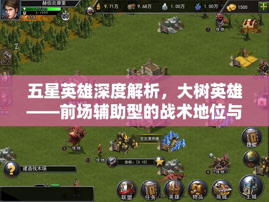 五星英雄深度解析，大树英雄——前场辅助型的战术地位与技能详解