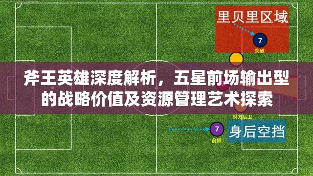 斧王英雄深度解析，五星前场输出型的战略价值及资源管理艺术探索