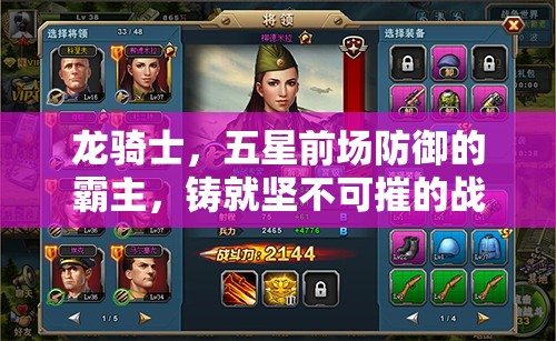 龙骑士，五星前场防御的霸主，铸就坚不可摧的战场防线