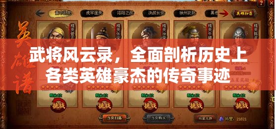 武将风云录，全面剖析历史上各类英雄豪杰的传奇事迹