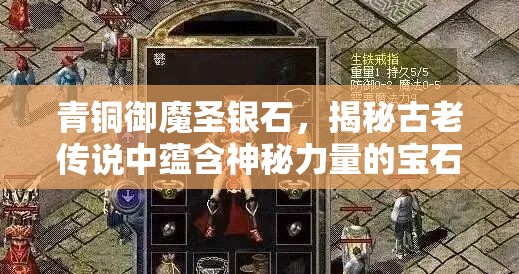 青铜御魔圣银石，揭秘古老传说中蕴含神秘力量的宝石