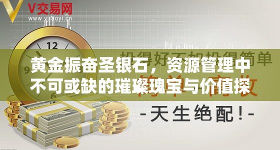 黄金振奋圣银石，资源管理中不可或缺的璀璨瑰宝与价值探索