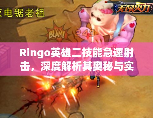 Ringo英雄二技能急速射击，深度解析其奥秘与实战应用策略