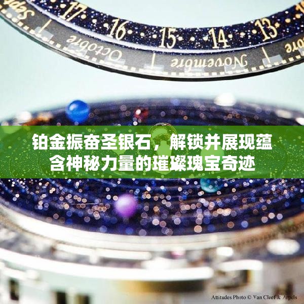 铂金振奋圣银石，解锁并展现蕴含神秘力量的璀璨瑰宝奇迹