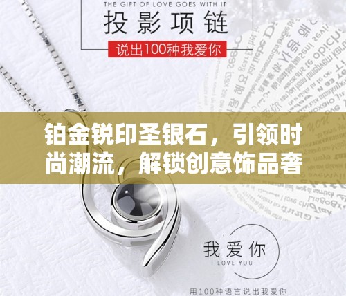 铂金锐印圣银石，引领时尚潮流，解锁创意饰品奢华与独特的新篇章