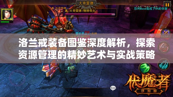洛兰戒装备图鉴深度解析，探索资源管理的精妙艺术与实战策略