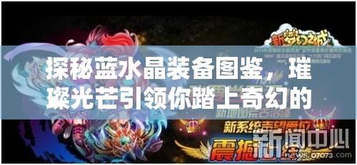 探秘蓝水晶装备图鉴，璀璨光芒引领你踏上奇幻的冒险之旅