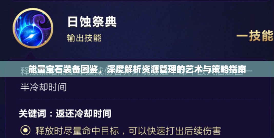 能量宝石装备图鉴，深度解析资源管理的艺术与策略指南
