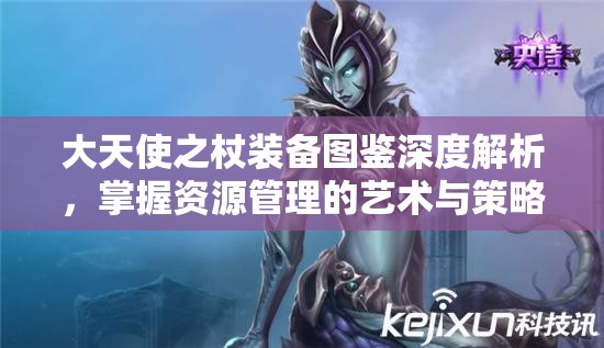 大天使之杖装备图鉴深度解析，掌握资源管理的艺术与策略之道