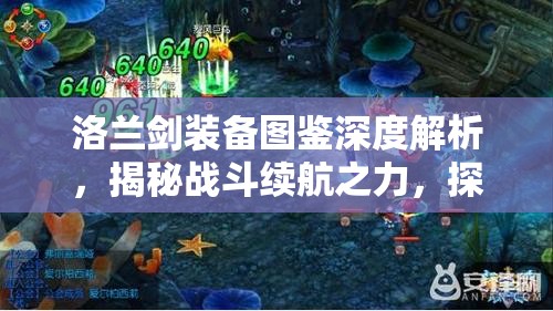 洛兰剑装备图鉴深度解析，揭秘战斗续航之力，探寻生命守护神器