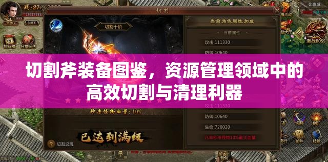 切割斧装备图鉴，资源管理领域中的高效切割与清理利器