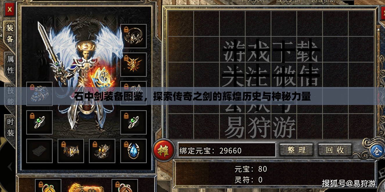 石中剑装备图鉴，探索传奇之剑的辉煌历史与神秘力量