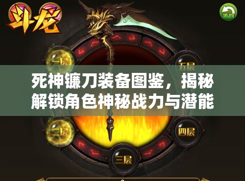 死神镰刀装备图鉴，揭秘解锁角色神秘战力与潜能的终极钥匙