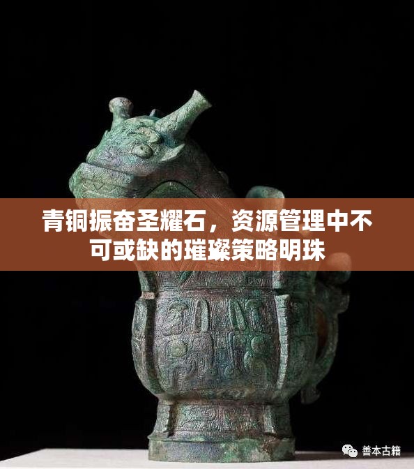 青铜振奋圣耀石，资源管理中不可或缺的璀璨策略明珠