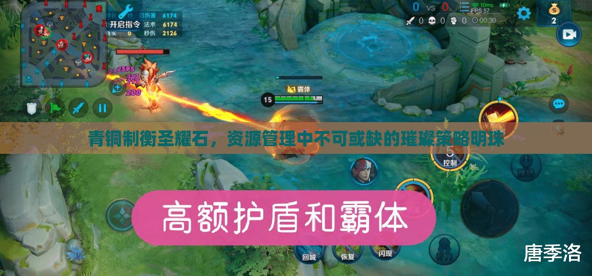 青铜制衡圣耀石，资源管理中不可或缺的璀璨策略明珠