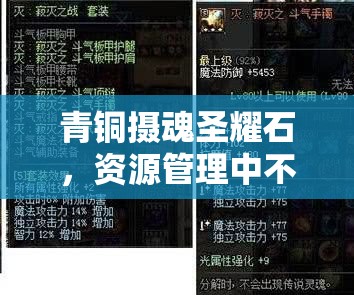 青铜摄魂圣耀石，资源管理中不可或缺的璀璨明珠与价值体现