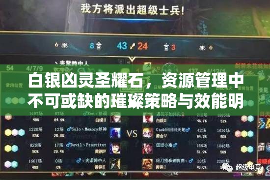 白银凶灵圣耀石，资源管理中不可或缺的璀璨策略与效能明珠