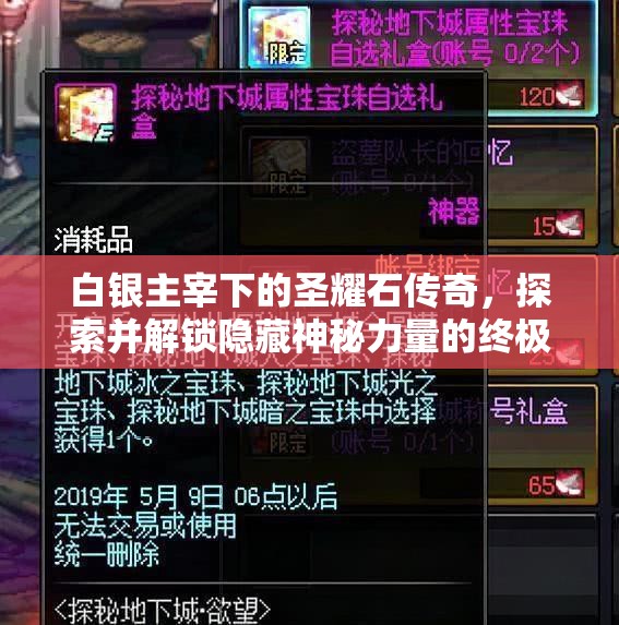 白银主宰下的圣耀石传奇，探索并解锁隐藏神秘力量的终极钥匙