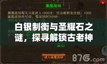 白银制衡与圣耀石之谜，探寻解锁古老神秘力量的关键钥匙