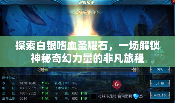 探索白银嗜血圣耀石，一场解锁神秘奇幻力量的非凡旅程