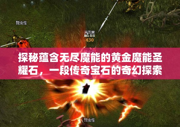 探秘蕴含无尽魔能的黄金魔能圣耀石，一段传奇宝石的奇幻探索之旅
