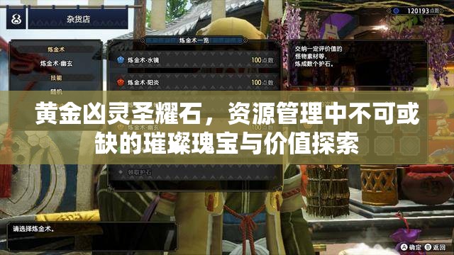 黄金凶灵圣耀石，资源管理中不可或缺的璀璨瑰宝与价值探索