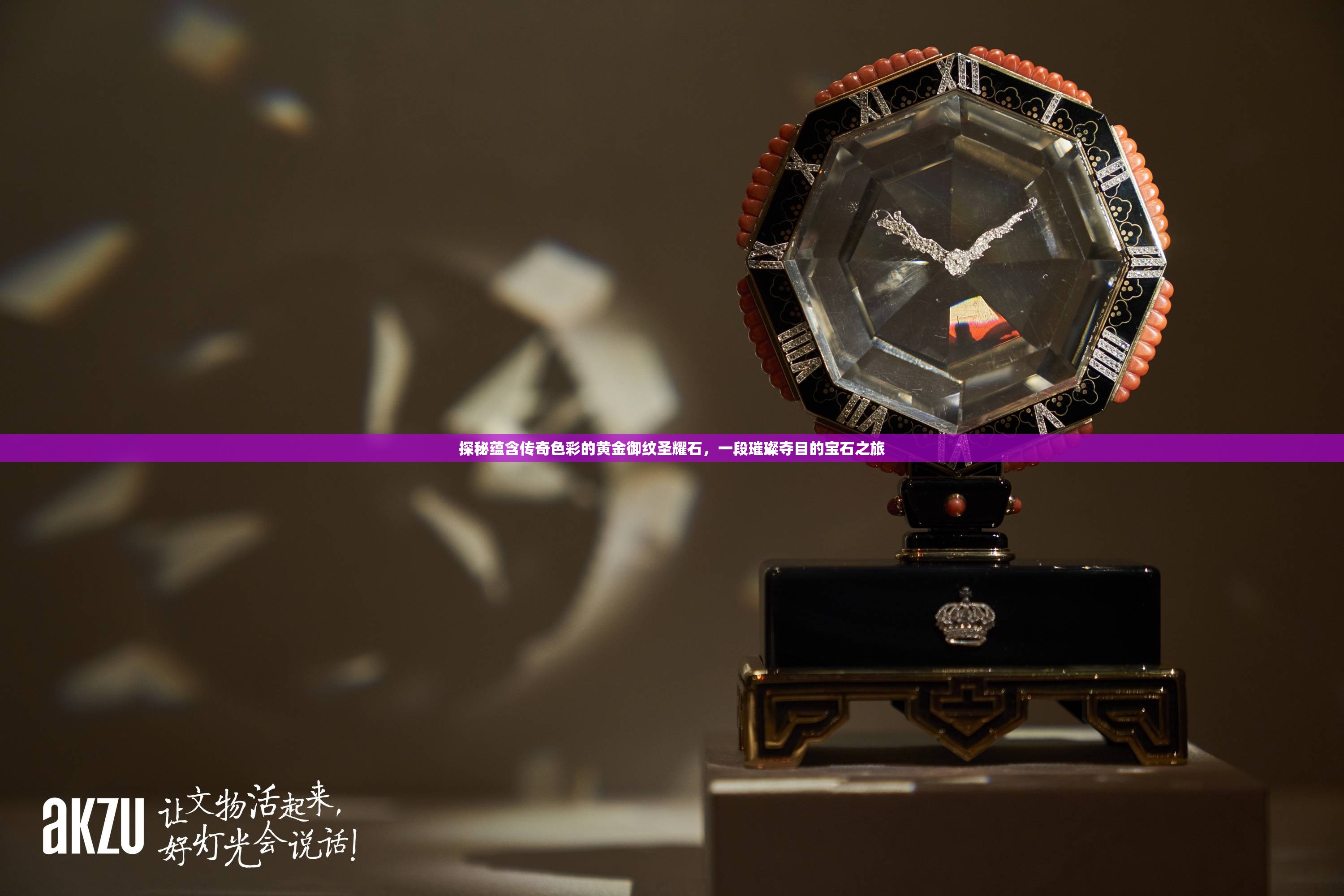 探秘蕴含传奇色彩的黄金御纹圣耀石，一段璀璨夺目的宝石之旅
