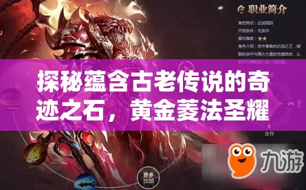 探秘蕴含古老传说的奇迹之石，黄金菱法圣耀石的神秘力量