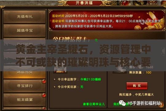 黄金主宰圣耀石，资源管理中不可或缺的璀璨明珠与核心要素