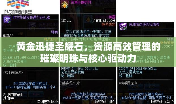 黄金迅捷圣耀石，资源高效管理的璀璨明珠与核心驱动力