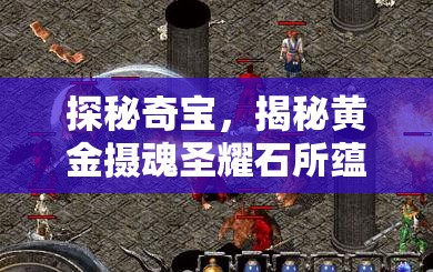 探秘奇宝，揭秘黄金摄魂圣耀石所蕴含的传奇魅力与神秘力量