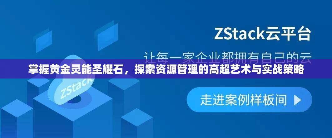 掌握黄金灵能圣耀石，探索资源管理的高超艺术与实战策略