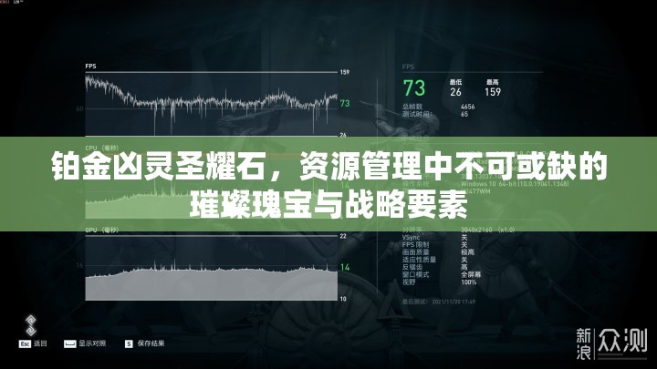 铂金凶灵圣耀石，资源管理中不可或缺的璀璨瑰宝与战略要素