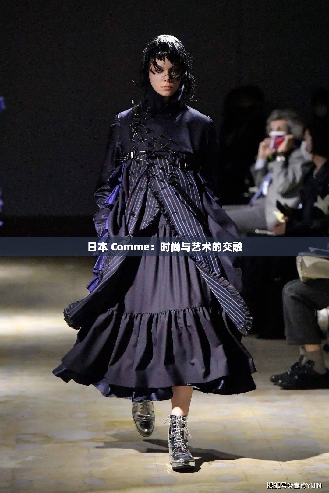 日本 Comme：时尚与艺术的交融